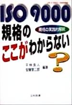 ISBN 9784817103116 ＩＳＯ　９０００規格のここがわからない 規格の実践的解釈  /日科技連出版社/平林良人 日科技連出版社 本・雑誌・コミック 画像