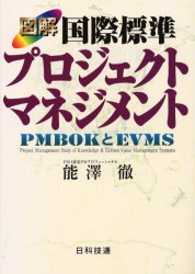 ISBN 9784817103215 図解国際標準プロジェクトマネジメント ＰＭＢＯＫとＥＶＭＳ  /日科技連出版社/能澤徹 日科技連出版社 本・雑誌・コミック 画像