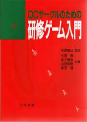 ISBN 9784817106230 ＱＣサ-クルのための研修ゲ-ム入門   /日科技連出版社/杉浦忠 日科技連出版社 本・雑誌・コミック 画像