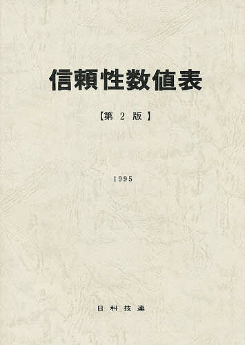 ISBN 9784817130372 信頼性数値表 １９９５ 第２版/日科技連出版社/日本科学技術連盟 日科技連出版社 本・雑誌・コミック 画像