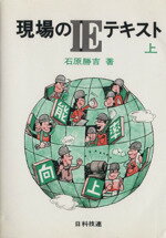 ISBN 9784817143044 現場のＩＥテキスト  上 /日科技連出版社/石原勝吉 日科技連出版社 本・雑誌・コミック 画像