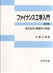 ISBN 9784817150219 ファイナンス工学入門  第２部 /日科技連出版社/木島正明 日科技連出版社 本・雑誌・コミック 画像