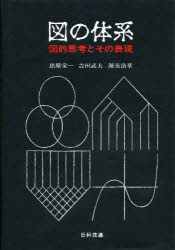 ISBN 9784817160140 図の体系 図的思考とその表現/日科技連出版社/出原栄一 日科技連出版社 本・雑誌・コミック 画像