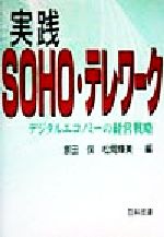 ISBN 9784817160737 実践SOHO・テレワ-ク デジタルエコノミ-の経営戦略/日科技連出版社/原田保 日科技連出版社 本・雑誌・コミック 画像