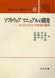 ISBN 9784817161215 ソフトウェアマニュアルの開発 エンジニアリング手法の適用  /日科技連出版社/松永芳之 日科技連出版社 本・雑誌・コミック 画像