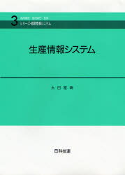 ISBN 9784817161598 生産情報システム   /日科技連出版社/太田雅晴 日科技連出版社 本・雑誌・コミック 画像