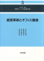 ISBN 9784817161734 経営革新とオフィス環境   /日科技連出版社/中田重光 日科技連出版社 本・雑誌・コミック 画像