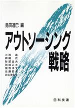 ISBN 9784817161772 アウトソ-シング戦略   /日科技連出版社/島田達巳 日科技連出版社 本・雑誌・コミック 画像