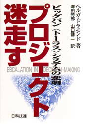 ISBN 9784817162199 プロジェクト迷走す ビッグバン〈ト-ラス〉システムの悲劇  /日科技連出版社/ヘルガ・ドラモンド 日科技連出版社 本・雑誌・コミック 画像