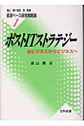 ISBN 9784817162243 資源ベ-ス経営戦略論  １ /日科技連出版社/遠山暁 日科技連出版社 本・雑誌・コミック 画像