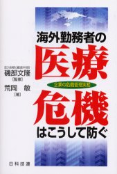 ISBN 9784817180025 海外勤務者の医療危機はこうして防ぐ 企業の危機管理実務  /日科技連出版社/荒岡敏 日科技連出版社 本・雑誌・コミック 画像