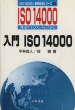 ISBN 9784817190246 入門ＩＳＯ１４０００ ＩＳＯ１４０００環境マネジメントシステム  /日科技連出版社/平林良人 日科技連出版社 本・雑誌・コミック 画像