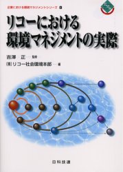 ISBN 9784817190581 リコ-における環境マネジメントの実際   /日科技連出版社/リコ- 日科技連出版社 本・雑誌・コミック 画像