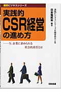 ISBN 9784817191274 実践的ＣＳＲ経営の進め方 今、企業に求められる社会的責任とは/日科技連出版社/日本電気株式会社 日科技連出版社 本・雑誌・コミック 画像