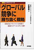 ISBN 9784817191298 グロ-バル競争に勝ち抜く戦略 技術力＆マネジメント力革新で最強のコア・コンピタン/日科技連出版社/伊藤要蔵 日科技連出版社 本・雑誌・コミック 画像