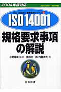 ISBN 9784817191366 規格要求事項の解説 ＪＩＳ　Ｑ　１４００１：２００４対応 ２００４年版対応 /日科技連出版社/園部浩一郎 日科技連出版社 本・雑誌・コミック 画像