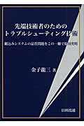 ISBN 9784817191694 先端技術者のためのトラブルシュ-ティング技術 組込みシステムの品質問題をこの一冊で原因究明  /日科技連出版社/金子龍三 日科技連出版社 本・雑誌・コミック 画像