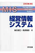 ISBN 9784817192141 経営情報システム   改訂第３版/日科技連出版社/島田達巳 日科技連出版社 本・雑誌・コミック 画像