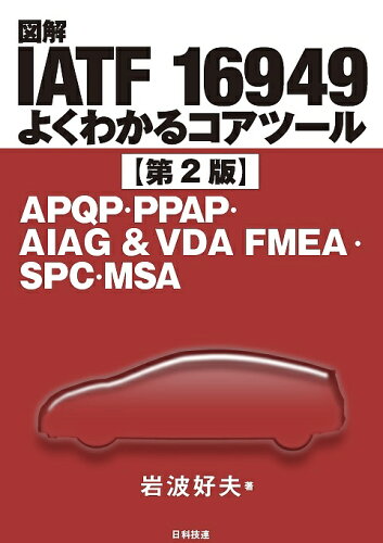 ISBN 9784817196910 図解ＩＡＴＦ　１６９４９よくわかるコアツール ＡＰＱＰ・ＰＰＡＰ・ＡＩＡＧ　＆　ＶＤＡ　ＦＭＥＡ  第２版/日科技連出版社/岩波好夫 日科技連出版社 本・雑誌・コミック 画像