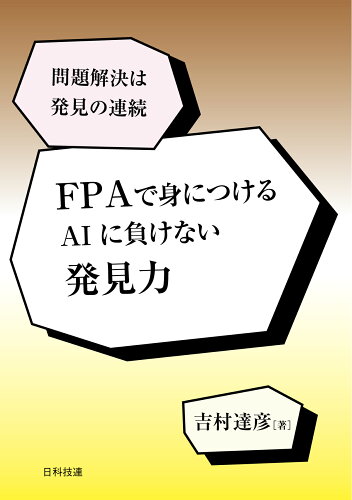 ISBN 9784817197764 ＦＰＡで身につけるＡＩに負けない発見力 問題解決は発見の連続/日科技連出版社/吉村達彦 日科技連出版社 本・雑誌・コミック 画像