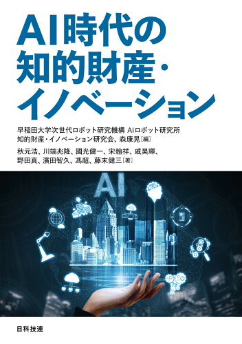 ISBN 9784817197795 ＡＩ時代の知的財産・イノベーション/日科技連出版社/早稲田大学次世代ロボット研究機構ＡＩロボ 日科技連出版社 本・雑誌・コミック 画像