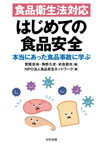 ISBN 9784817197801 食品衛生法対応　はじめての食品安全 本当にあった食品事故に学ぶ/日科技連出版社/宮尾宗央 日科技連出版社 本・雑誌・コミック 画像