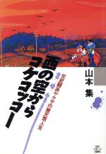 ISBN 9784817201171 西の空からコケコッコ- 元武闘派ヤクザの破天荒人生/日刊スポ-ツPRESS/山本集 日刊スポーツ出版社 本・雑誌・コミック 画像