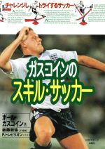 ISBN 9784817201577 ガスコインのスキル・サッカ-/日刊スポ-ツPRESS/ポ-ル・ガスコイン 日刊スポーツ出版社 本・雑誌・コミック 画像