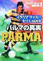 ISBN 9784817201980 パルマの真実 イタリアサッカ-セリエＡの１年  /日刊スポ-ツＰＲＥＳＳ/グレッグ・バ-ク 日刊スポーツ出版社 本・雑誌・コミック 画像