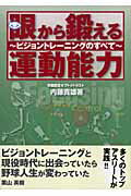 ISBN 9784817202291 眼から鍛える運動能力 ビジョントレ-ニングのすべて  /日刊スポ-ツＰＲＥＳＳ/内藤貴雄 日刊スポーツ出版社 本・雑誌・コミック 画像