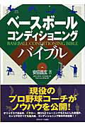 ISBN 9784817202307 ベ-スボ-ルコンディショニングバイブル   /日刊スポ-ツＰＲＥＳＳ/安田昌玄 日刊スポーツ出版社 本・雑誌・コミック 画像