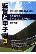 ISBN 9784817202376 監督と甲子園 人を育てる。すべては未来のために ３ /日刊スポ-ツＰＲＥＳＳ/藤井利香 日刊スポーツ出版社 本・雑誌・コミック 画像