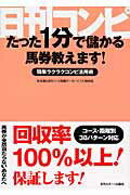 ISBN 9784817202598 日刊コンピたった１分で儲かる馬券教えます！ 簡単ラクラクコンピ活用術  /日刊スポ-ツＰＲＥＳＳ/永井透 日刊スポーツ出版社 本・雑誌・コミック 画像