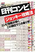 ISBN 9784817202673 日刊コンピジョッキ-攻略法 コンピ指数が導く、この順位でこの乗り手！/日刊スポ-ツPRESS/永井透 日刊スポーツ出版社 本・雑誌・コミック 画像