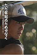 ISBN 9784817202895 ただ栄冠のためでなく 甲子園と高校野球９つの勇気のメッセ-ジ  /日刊スポ-ツＰＲＥＳＳ/矢崎良一 日刊スポーツ出版社 本・雑誌・コミック 画像