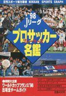 ISBN 9784817250414 Ｊリーグプロサッカー/日刊スポ-ツＰＲＥＳＳ 日刊スポーツ出版社 本・雑誌・コミック 画像