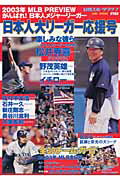 ISBN 9784817251886 日本人大リ-ガ-応援号 ２００３年ＭＬＢ　ｐｒｅｖｉｅｗがんばれ！日本人メ/日刊スポ-ツＰＲＥＳＳ 日刊スポーツ出版社 本・雑誌・コミック 画像