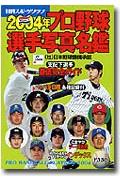 ISBN 9784817252067 プロ野球選手写真名鑑 2004年/日刊スポ-ツPRESS 日刊スポーツ出版社 本・雑誌・コミック 画像