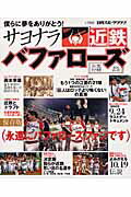 ISBN 9784817252418 サヨナラ近鉄バファロ-ズ 永遠にバファロ-ズファンです  /日刊スポ-ツＰＲＥＳＳ 日刊スポーツ出版社 本・雑誌・コミック 画像