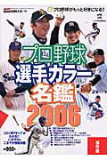 ISBN 9784817252852 プロ野球選手カラ-名鑑 保存版 ２００６/日刊スポ-ツＰＲＥＳＳ 日刊スポーツ出版社 本・雑誌・コミック 画像