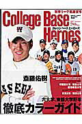 ISBN 9784817253606 Ｃｏｌｌｅｇｅ　ｂａｓｅ　ｈｅｒｏｅｓ ２００７　ａｕｔｕｍｎ/日刊スポ-ツＰＲＥＳＳ 日刊スポーツ出版社 本・雑誌・コミック 画像