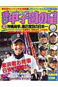 ISBN 9784817253910 輝け甲子園の星  ２００８　ｓｐｒｉｎｇ /日刊スポ-ツＰＲＥＳＳ 日刊スポーツ出版社 本・雑誌・コミック 画像