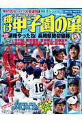 ISBN 9784817254436 輝け甲子園の星 ２００９　ｓｐｒｉｎｇ/日刊スポ-ツＰＲＥＳＳ 日刊スポーツ出版社 本・雑誌・コミック 画像