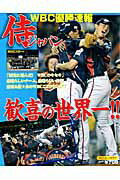 ISBN 9784817254450 侍ジャパン歓喜の世界一！！ ＷＢＣ優勝速報  /日刊スポ-ツＰＲＥＳＳ 日刊スポーツ出版社 本・雑誌・コミック 画像