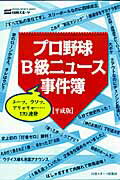 ISBN 9784817254719 プロ野球Ｂ級ニュ-ス事件簿  平成版 /日刊スポ-ツＰＲＥＳＳ 日刊スポーツ出版社 本・雑誌・コミック 画像