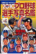 ISBN 9784817254757 プロ野球選手写真名鑑 オ-ルカラ-！！ ２０１０年 /日刊スポ-ツＰＲＥＳＳ 日刊スポーツ出版社 本・雑誌・コミック 画像