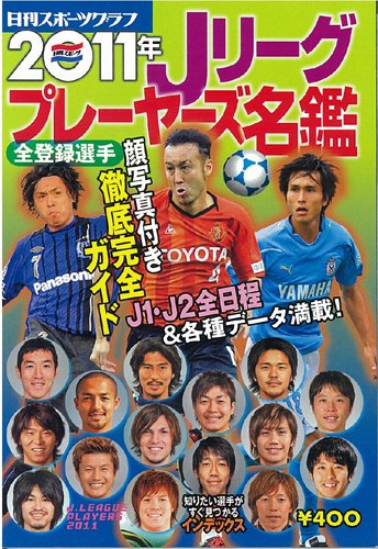 ISBN 9784817255075 Ｊリ-グプレ-ヤ-ズ名鑑  ２０１１年 /日刊スポ-ツＰＲＥＳＳ 日刊スポーツ出版社 本・雑誌・コミック 画像