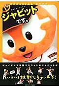 ISBN 9784817255471 ジャビットです。 ＯＦＦＩＣＩＡＬ　ＢＯＯＫ  /日刊スポ-ツＰＲＥＳＳ 日刊スポーツ出版社 本・雑誌・コミック 画像