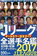 ISBN 9784817256065 Ｊリーグ全選手名鑑  ２０１７ /日刊スポ-ツＰＲＥＳＳ 日刊スポーツ出版社 本・雑誌・コミック 画像