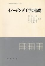 ISBN 9784817301567 イメ-ジング工学の基礎/日新出版/轡田昇 日新出版 本・雑誌・コミック 画像